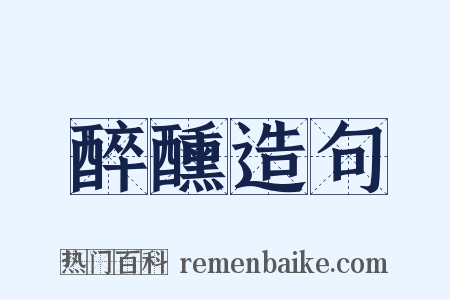 醉醺造句是什么意思的图片
